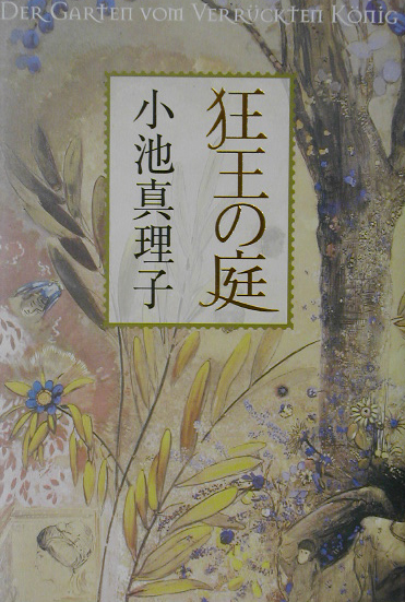 狂王の庭　