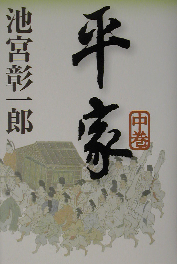 平家　中巻　　（平家）