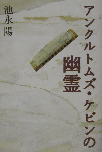 アンクルトムズ・ケビンの幽霊　