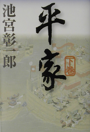 平家　下巻　　（平家）