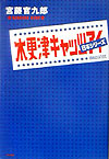 木更津キャッツアイ日本シリーズ　