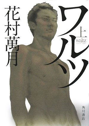 ワルツ　上　　（ワルツ）