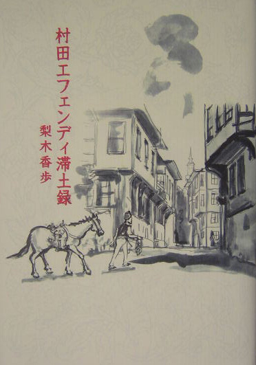 村田エフェンディ滞土録　