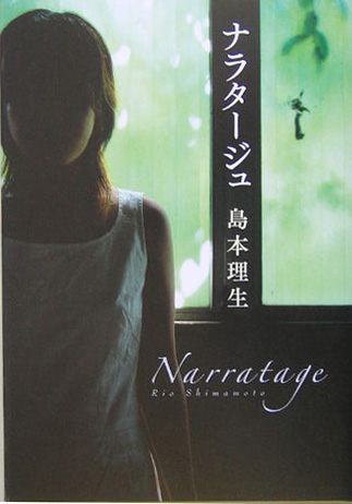 ナラタージュ　
