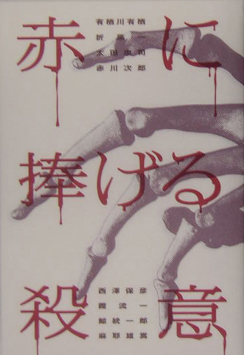 赤に捧げる殺意　