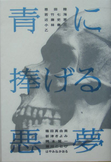 青に捧げる悪夢　