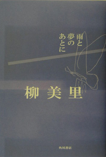 雨と夢のあとに　