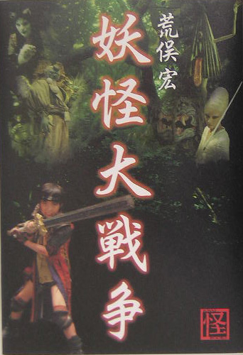 妖怪大戦争　　（怪ＢＯＯＫＳ）