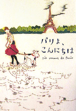 パリよ、こんにちは　