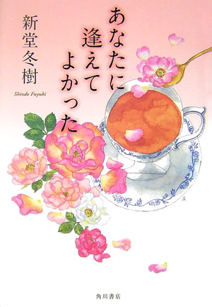 あなたに逢えてよかった　