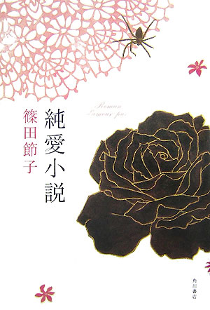 純愛小説　