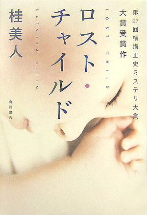 ロスト・チャイルド　