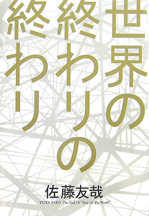 世界の終わりの終わり　