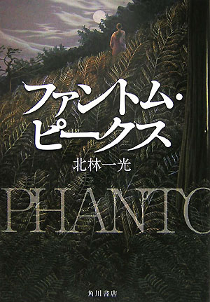 ファントム・ピークス　