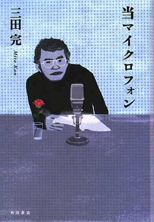 当マイクロフォン　