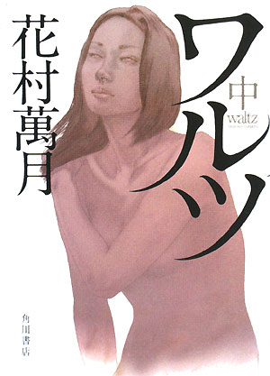 ワルツ　中　　（ワルツ）