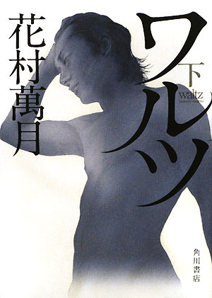 ワルツ　下　　（ワルツ）