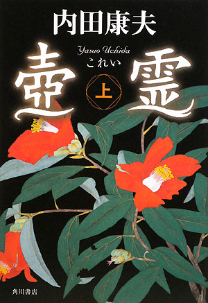 壺霊　上　　（壺霊）