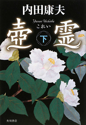 壺霊　下　　（壺霊）