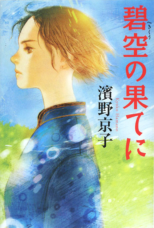 碧空の果てに　　（カドカワ銀のさじシリーズ）