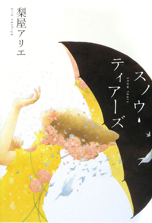 スノウ・ティアーズ　