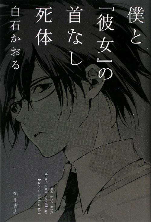 僕と「彼女」の首なし死体　