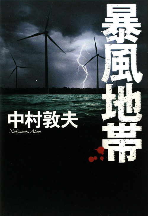 暴風地帯　