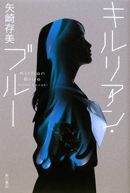 キルリアン・ブルー　