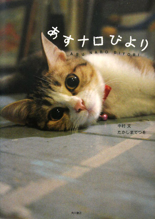 あすナロびより　