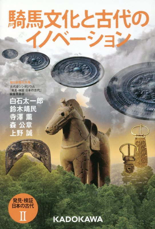 発見・検証日本の古代　２　騎馬文化と古代のイノベーション