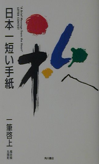 日本一短い手紙私へ　一筆啓上　