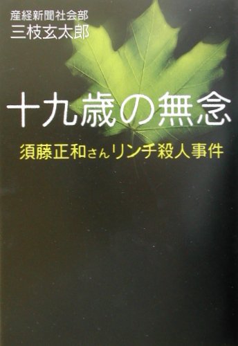 十九歳の無念　須藤正和さんリンチ殺人事件　