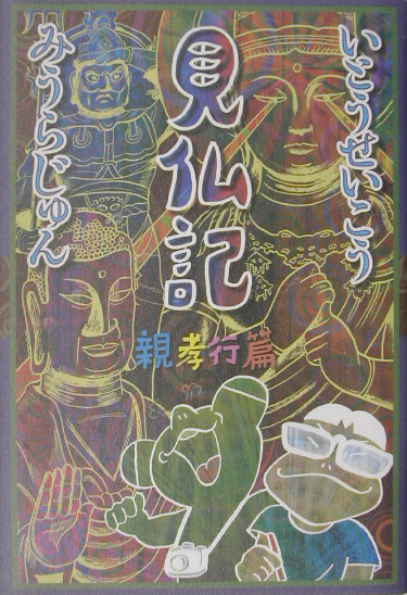 見仏記　親孝行篇　