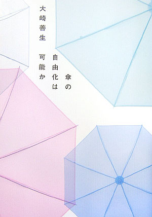 傘の自由化は可能か　