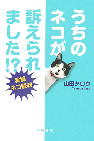 うちのネコが訴えられました！？　実録ネコ裁判　
