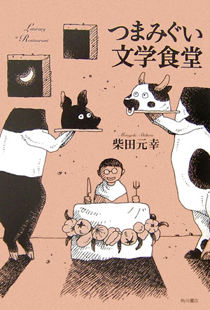 つまみぐい文学食堂　
