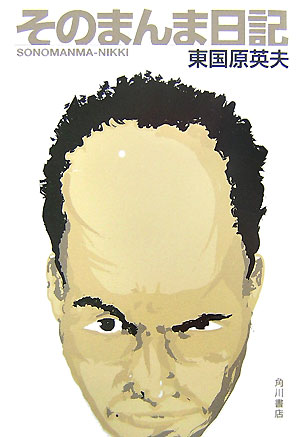 そのまんま日記　