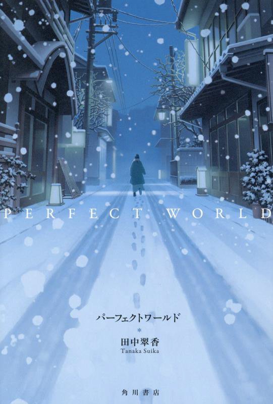 パーフェクトワールド　