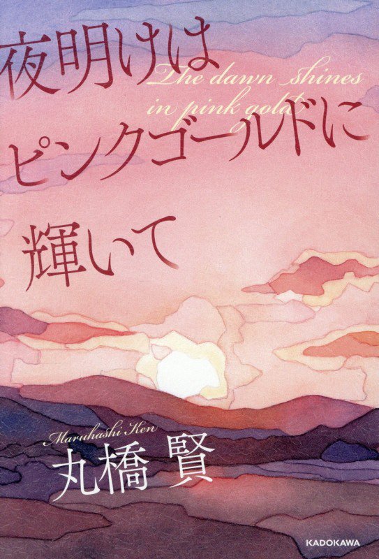 夜明けはピンクゴールドに輝いて　