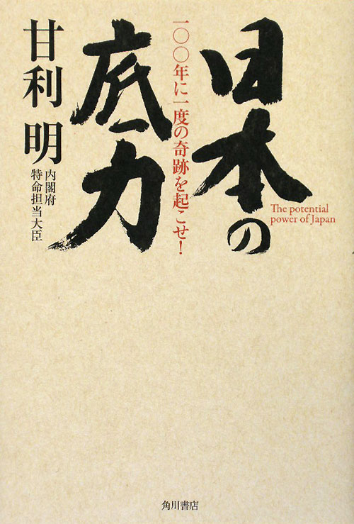 日本の底力　一〇〇年に一度の奇跡を起こせ！　