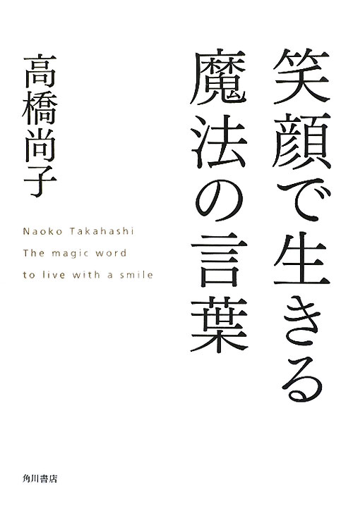 笑顔で生きる魔法の言葉　