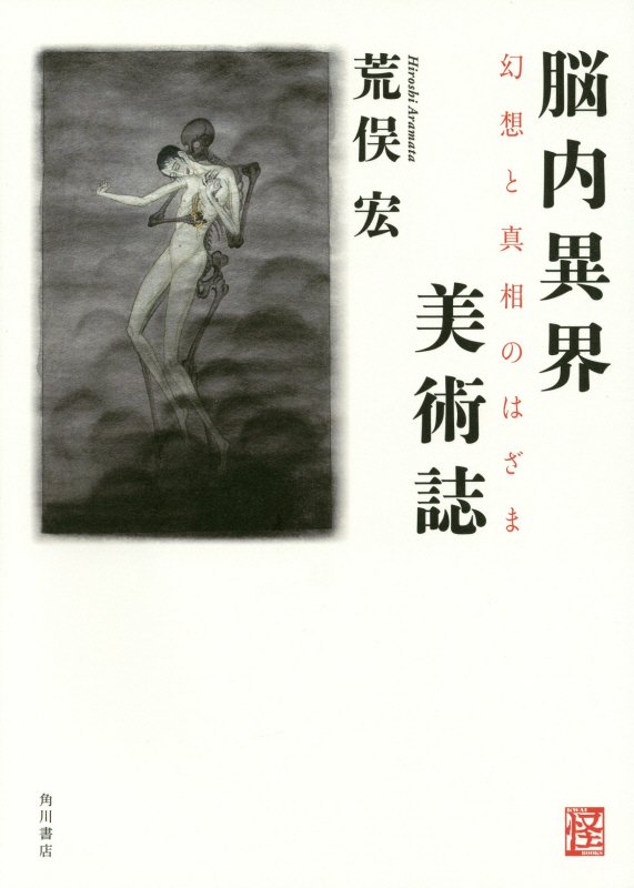 脳内異界美術誌　幻想と真相のはざま　　（怪ＢＯＯＫＳ）