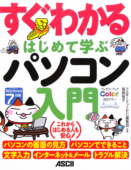 すぐわかるはじめて学ぶパソコン入門　