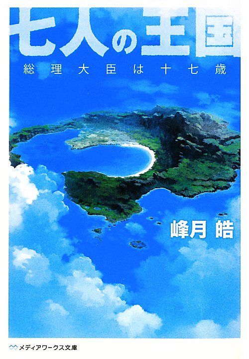 七人の王国　総理大臣は十七歳　　（メディアワークス文庫）
