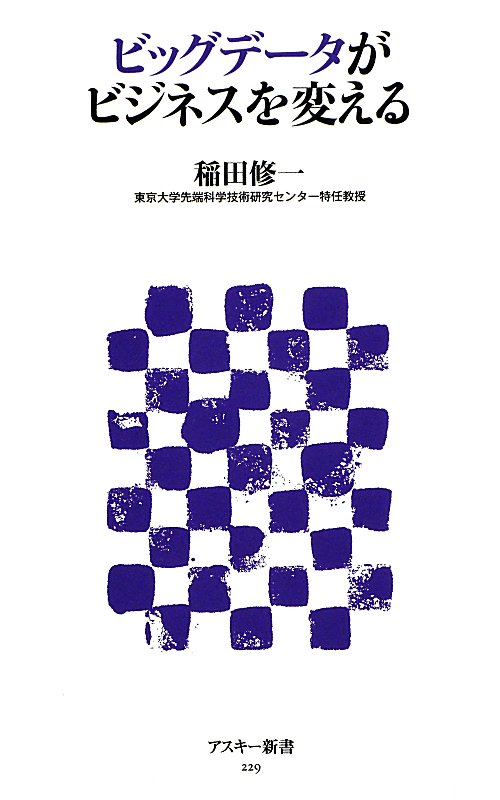 ビッグデータがビジネスを変える　　（アスキー新書）