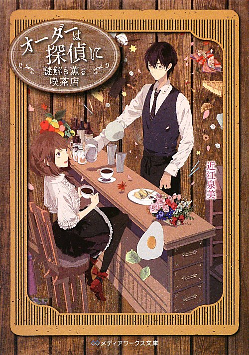 オーダーは探偵に　謎解き薫る喫茶店　　（メディアワークス文庫）