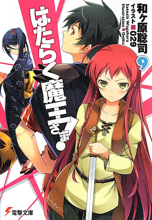 はたらく魔王さま！　９　（電撃文庫）