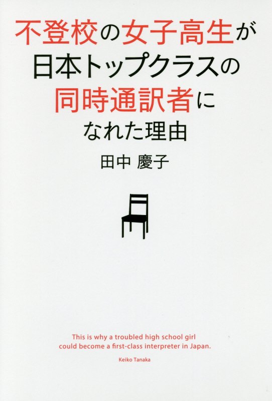 不登校の女子高生が日本トップクラスの同時通訳者になれた理由（わけ）　