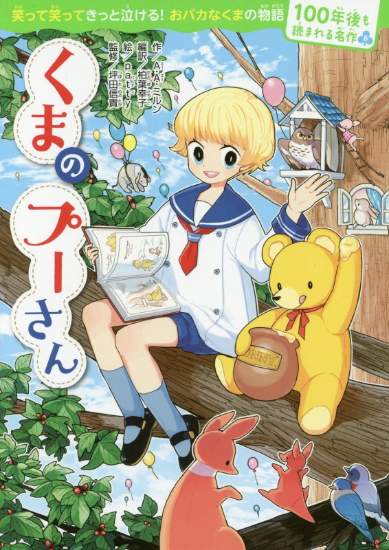 くまのプーさん　　（１００年後も読まれる名作）