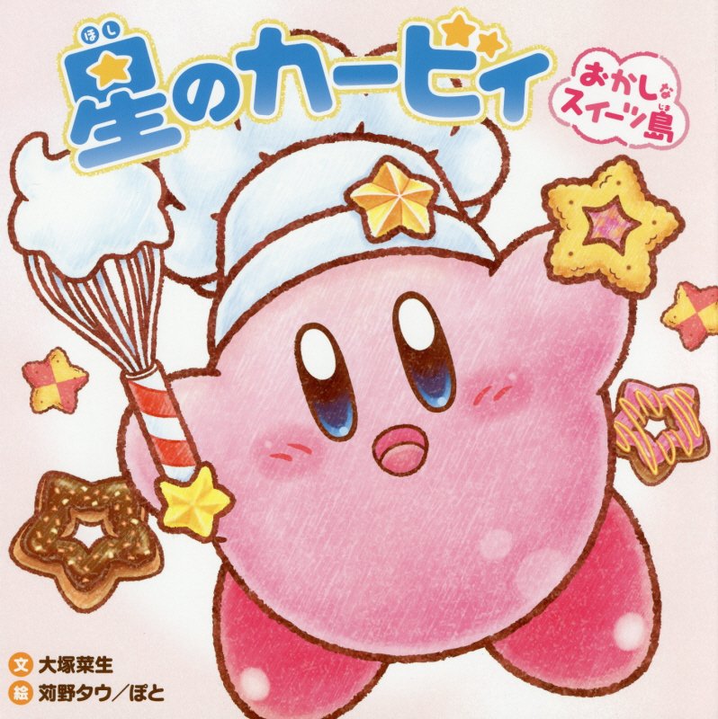 星のカービィおかしなスイーツ島　
